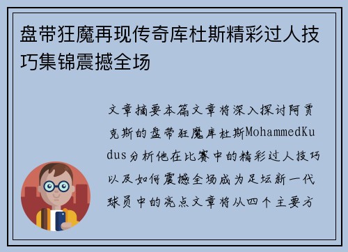 盘带狂魔再现传奇库杜斯精彩过人技巧集锦震撼全场
