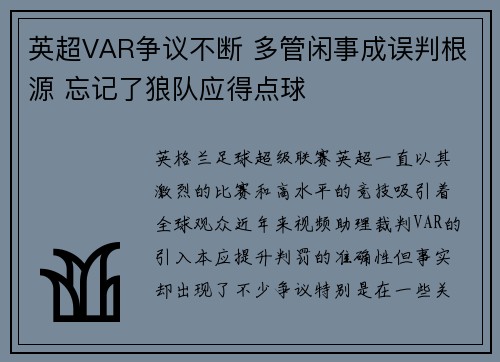 英超VAR争议不断 多管闲事成误判根源 忘记了狼队应得点球