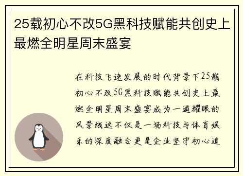 25载初心不改5G黑科技赋能共创史上最燃全明星周末盛宴
