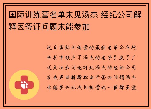 国际训练营名单未见汤杰 经纪公司解释因签证问题未能参加