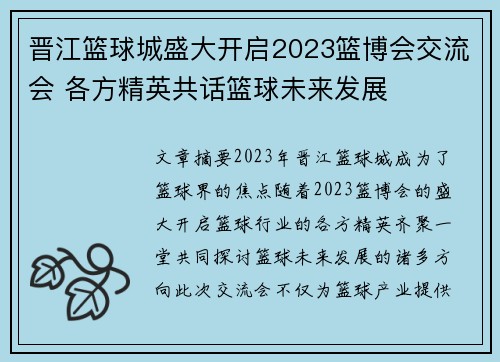 晋江篮球城盛大开启2023篮博会交流会 各方精英共话篮球未来发展