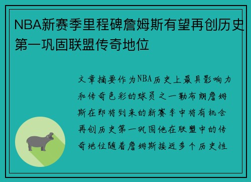 NBA新赛季里程碑詹姆斯有望再创历史第一巩固联盟传奇地位