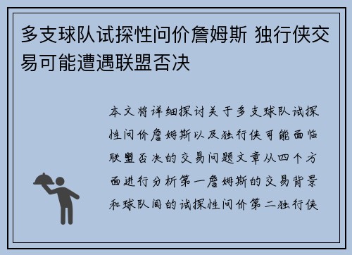 多支球队试探性问价詹姆斯 独行侠交易可能遭遇联盟否决