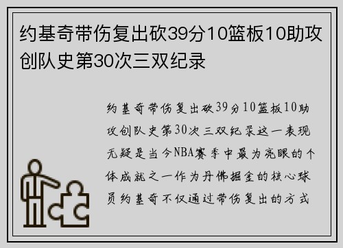 约基奇带伤复出砍39分10篮板10助攻创队史第30次三双纪录