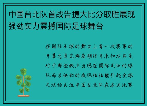 中国台北队首战告捷大比分取胜展现强劲实力震撼国际足球舞台