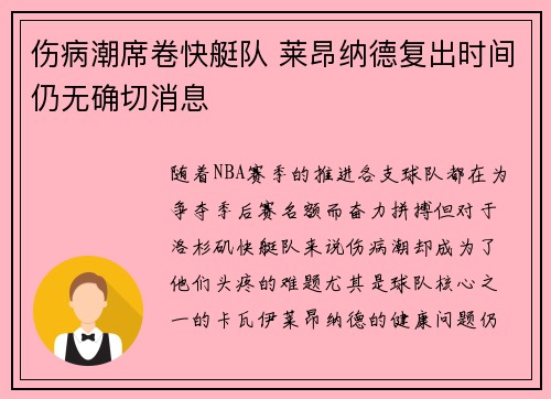 伤病潮席卷快艇队 莱昂纳德复出时间仍无确切消息