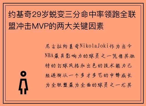 约基奇29岁蜕变三分命中率领跑全联盟冲击MVP的两大关键因素