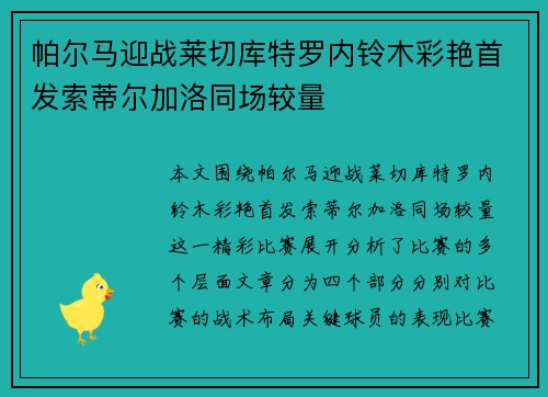 帕尔马迎战莱切库特罗内铃木彩艳首发索蒂尔加洛同场较量