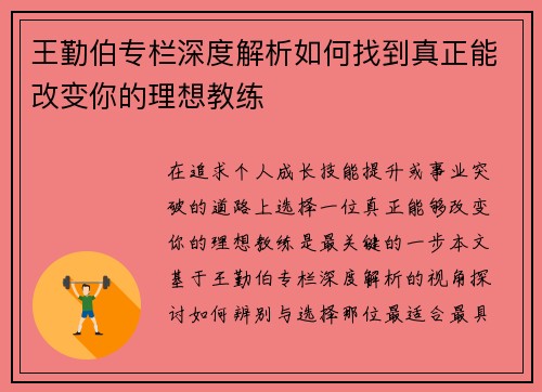 王勤伯专栏深度解析如何找到真正能改变你的理想教练
