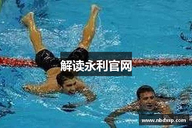 解读永利官网