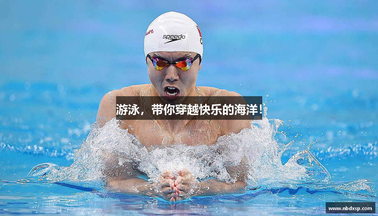 游泳，带你穿越快乐的海洋！